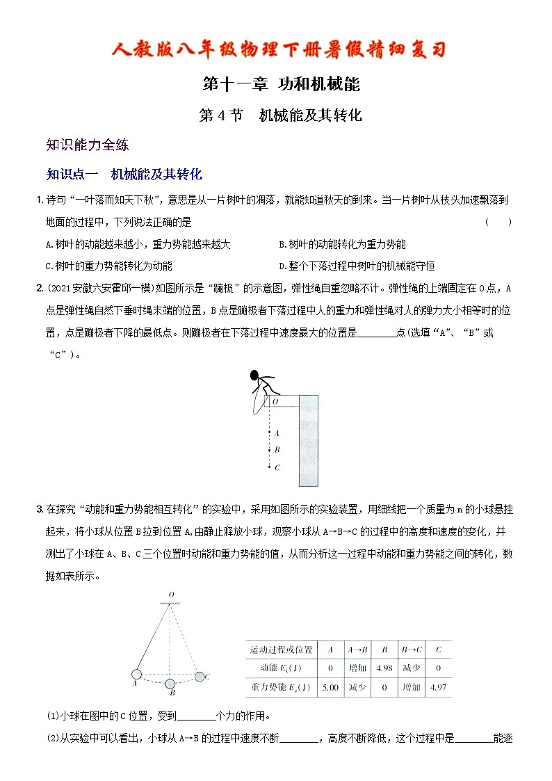 【2022年暑假精细复习 】11.4 机械能及其转化  考点全练 人教版八年级物理下册01