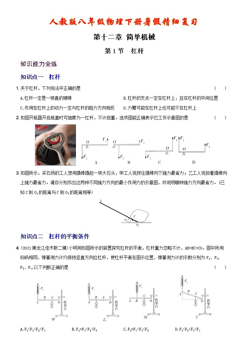 【2022年暑假精细复习 】12.1 杠杆  人教版八年级物理下册 试卷01