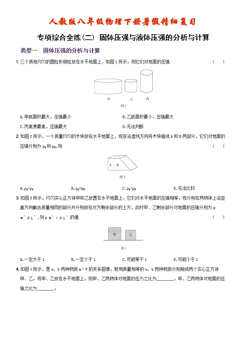 【2022年暑假精细复习 】第九章 专项综合全练（二） 固体压强与液体压强的分析与计算 人教版八年级物理下册01