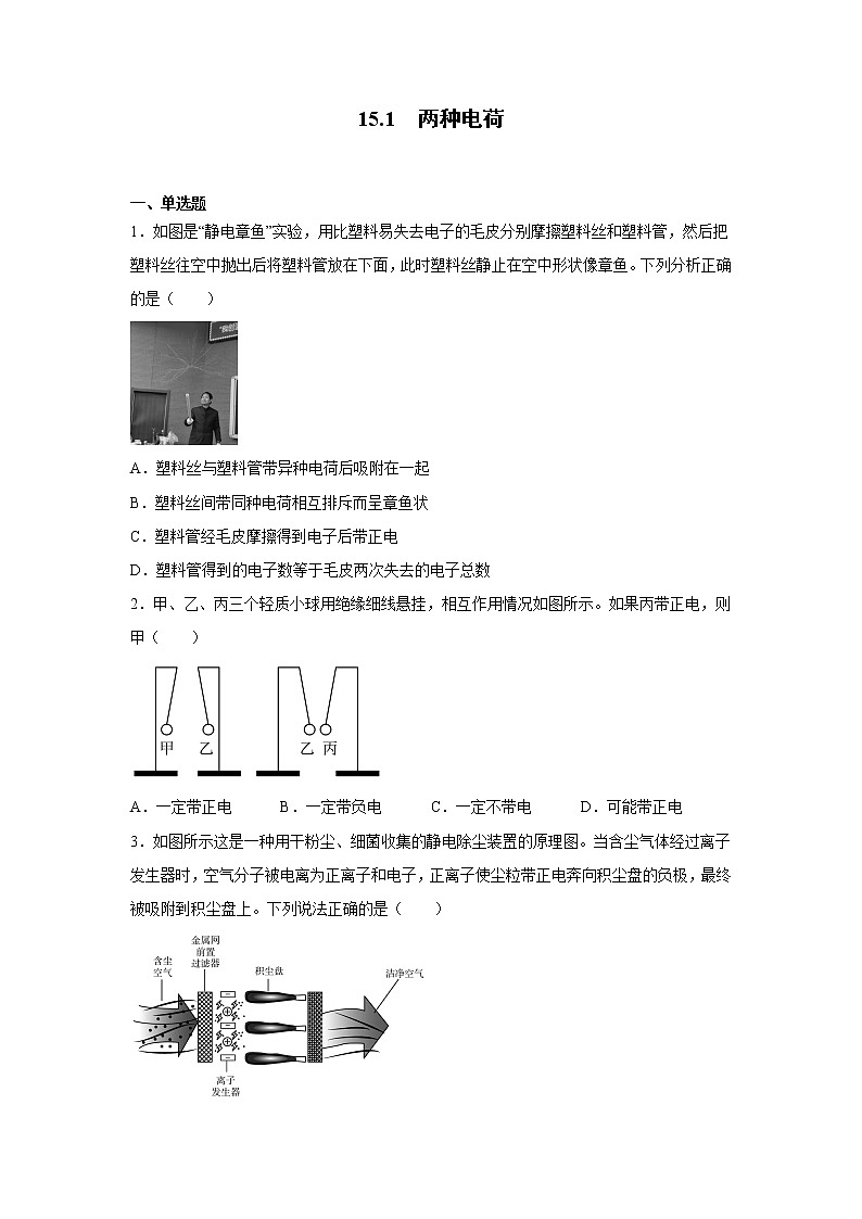 15.1 两种电荷 同步测试 2022-2023学年人教版九年级物理全一册(word版含答案)01