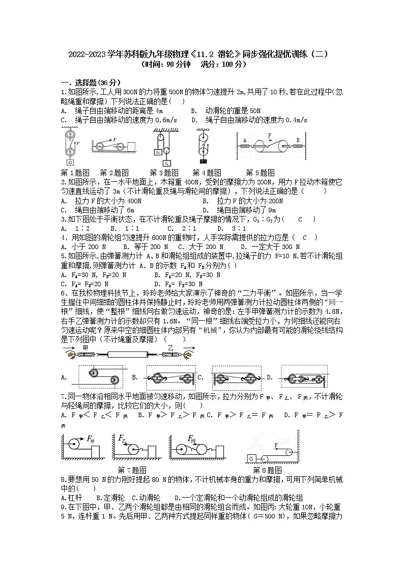 11.2 滑轮 同步强化提优训练（二） 2022-2023学年苏科版九年级物理上册(word版含答案)01