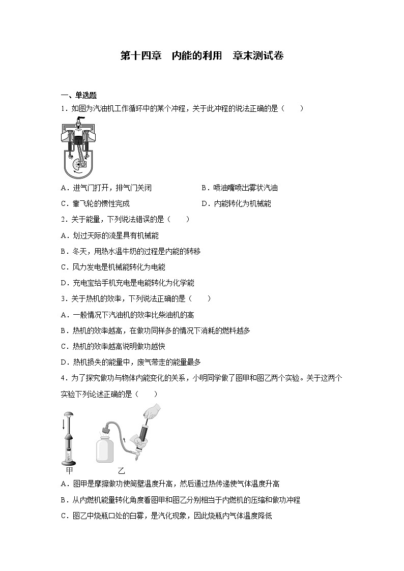 第十四章 内能的利用章末测试卷 2022-2023学年人教版九年级物理全一册(word版含答案)01