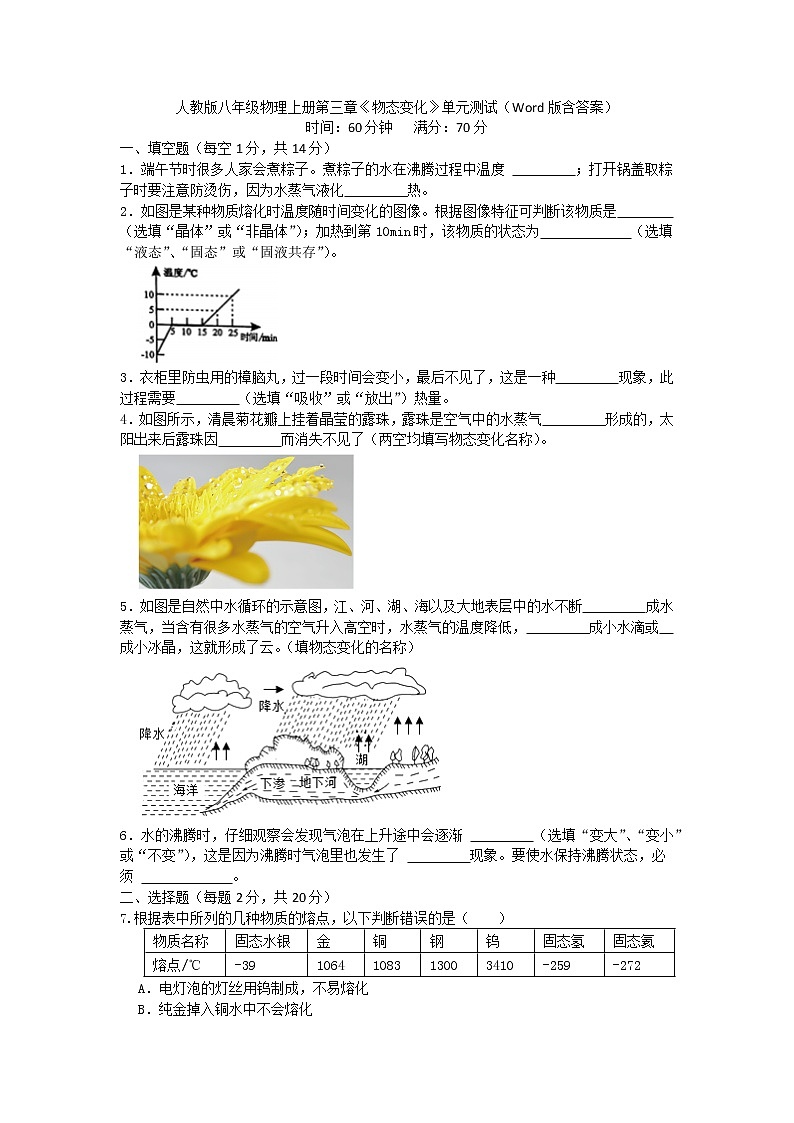 第三章 物态变化 单元测试 2022-2023学年人教版八年级物理上册(word版含答案)第1页