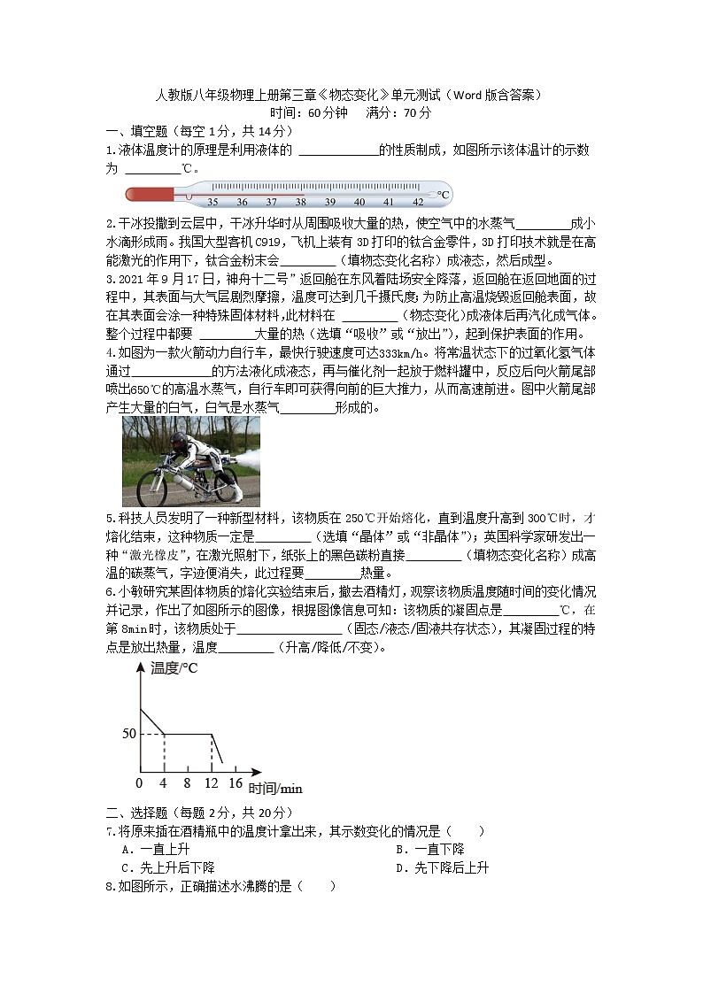 第三章 物态变化 单元测试  2022-2023学年人教版八年级物理上册(word版含答案)第1页