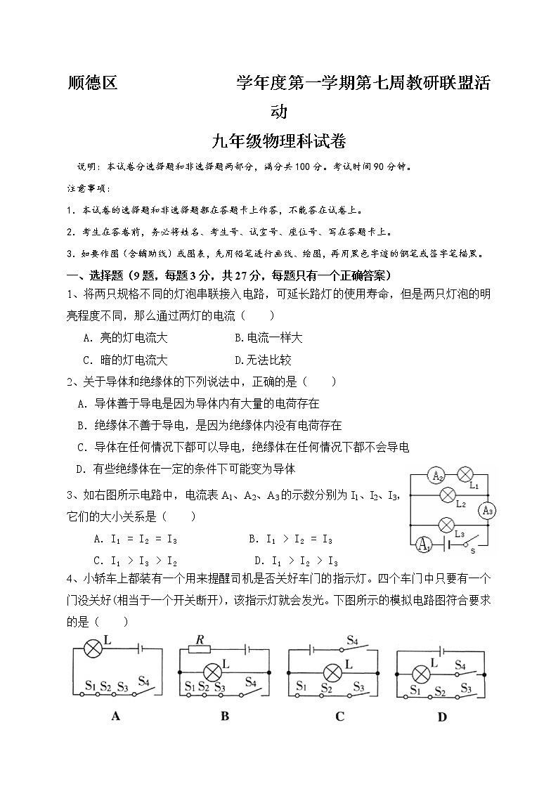 九年级物理广东省佛山市顺德区届九年级第七周教研联盟活动测试物理试题第1页