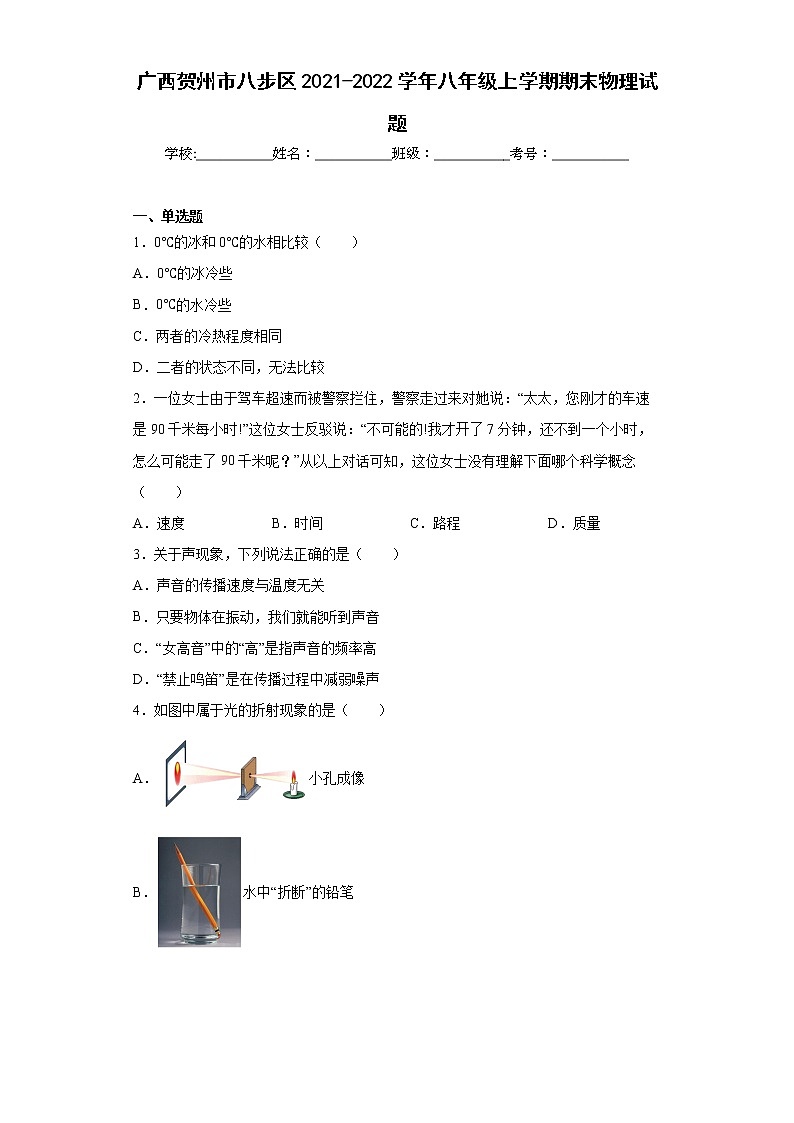 广西贺州市八步区2021-2022学年八年级上学期期末物理试题(含答案)01