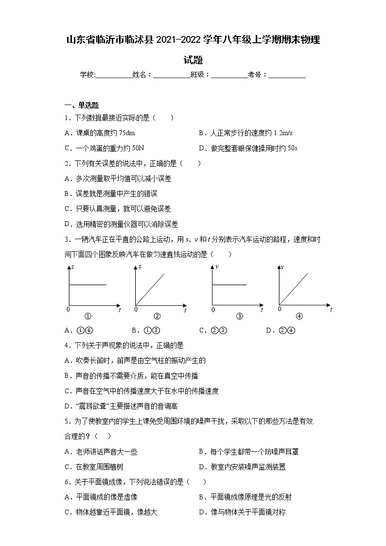 山东省临沂市临沭县2021-2022学年八年级上学期期末物理试题(含答案)01