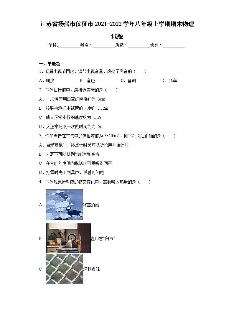 江苏省扬州市仪征市2021-2022学年八年级上学期期末物理试题(含答案)第1页