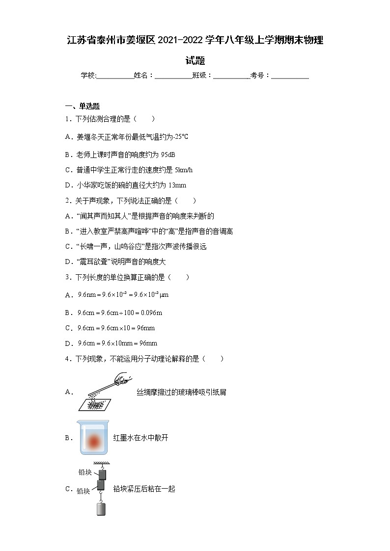 江苏省泰州市姜堰区2021-2022学年八年级上学期期末物理试题(含答案)第1页