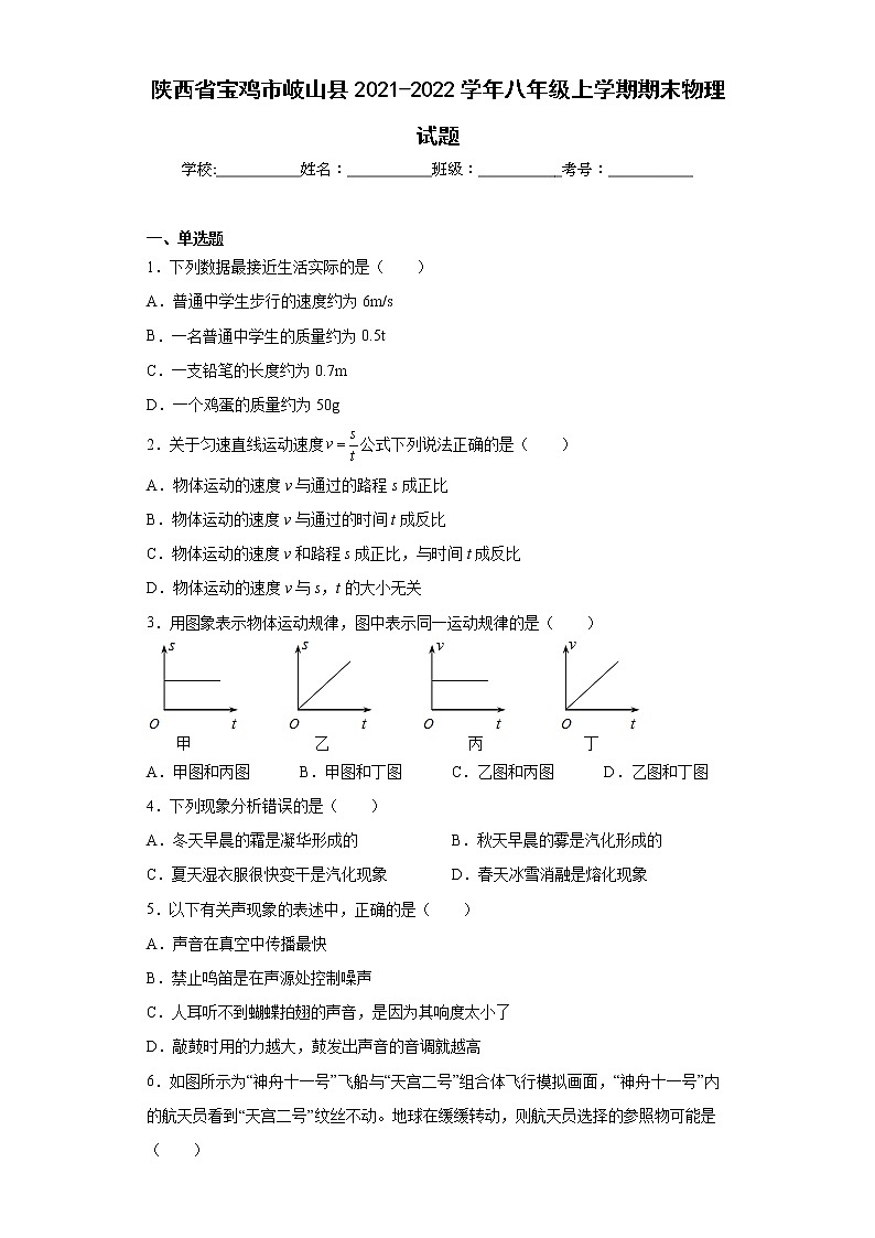 陕西省宝鸡市岐山县2021-2022学年八年级上学期期末物理试题(含答案)第1页
