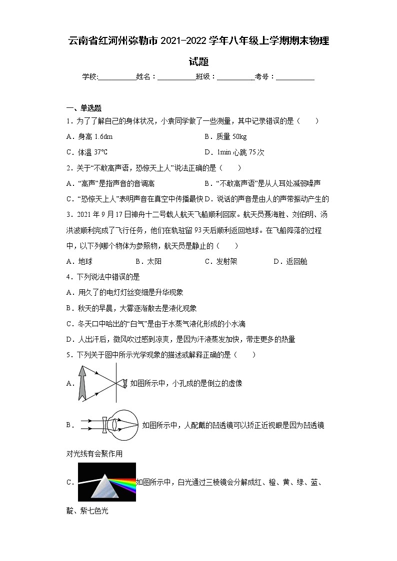 云南省红河州弥勒市2021-2022学年八年级上学期期末物理试题(含答案)第1页