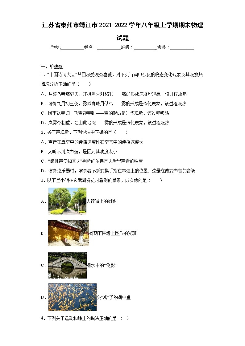 江苏省泰州市靖江市2021-2022学年八年级上学期期末物理试题(含答案)第1页