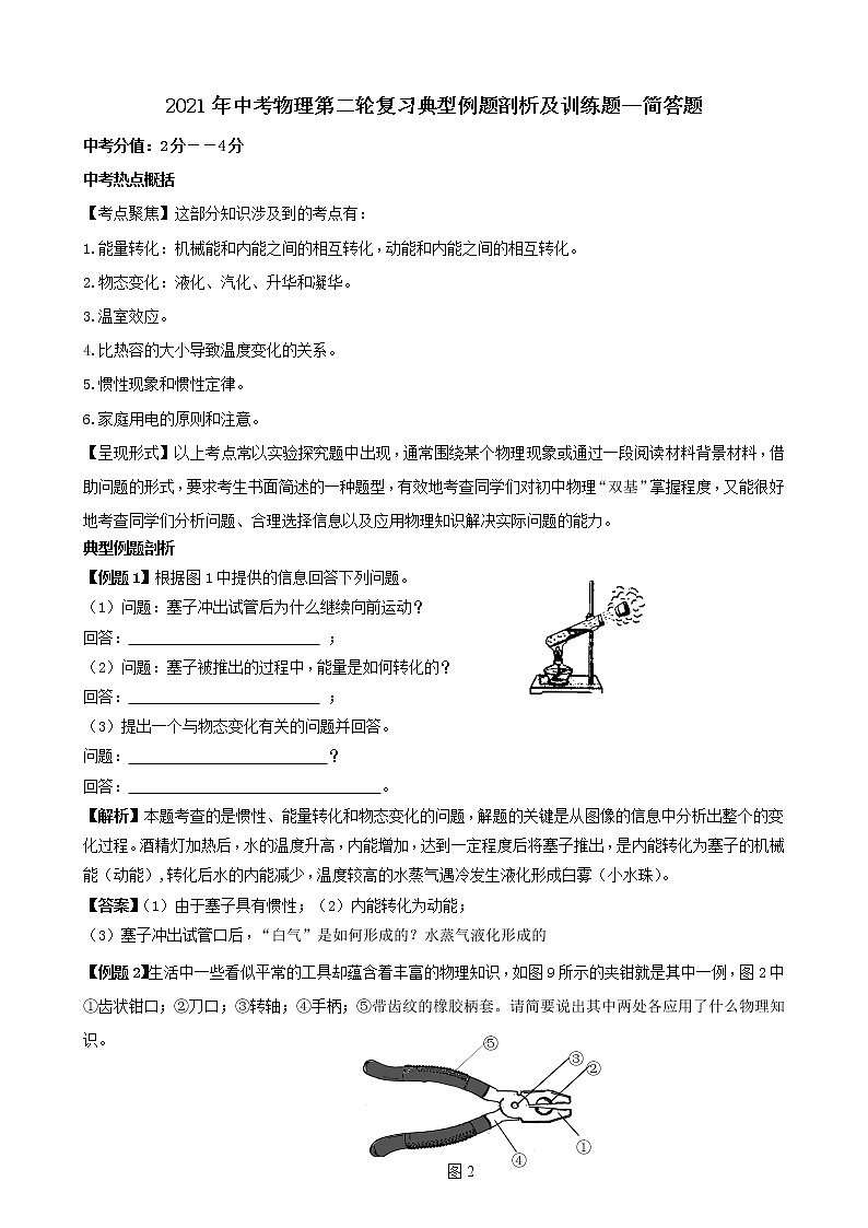 2021年中考物理第二轮复习典型例题剖析及训练题--简答题第1页