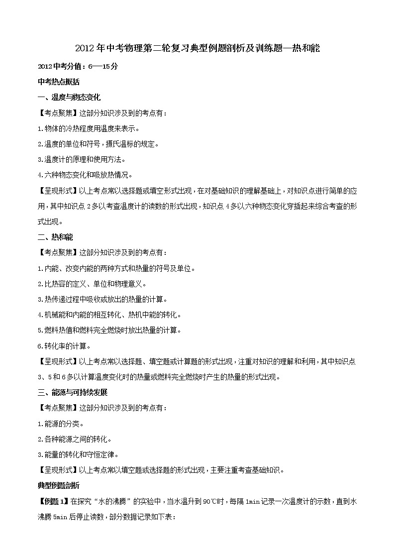 2021年中考物理第二轮复习典型例题剖析及训练题--热和能第1页