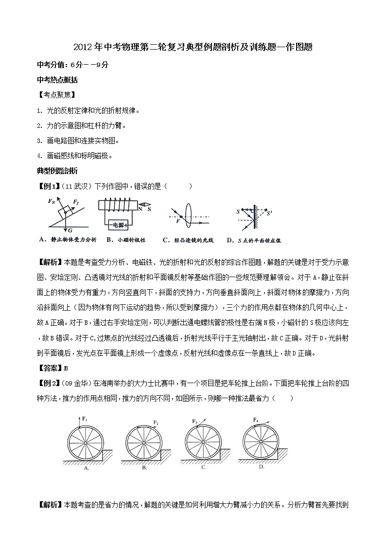2021年中考物理第二轮复习典型例题剖析及训练题--作图题第1页