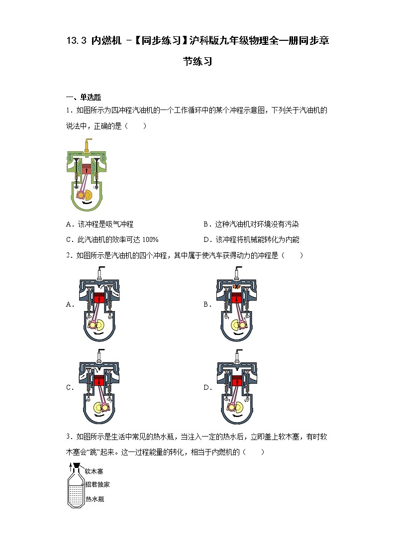 13.3内燃机-【同步练习】沪科版九年级物理全一册同步章节练习第1页