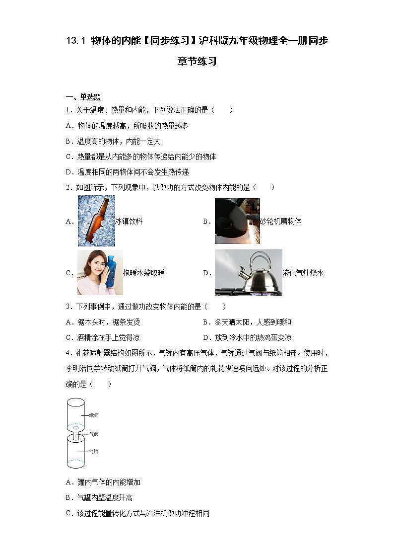 13.1物体的内能【同步练习】沪科版九年级物理全一册同步章节练习01