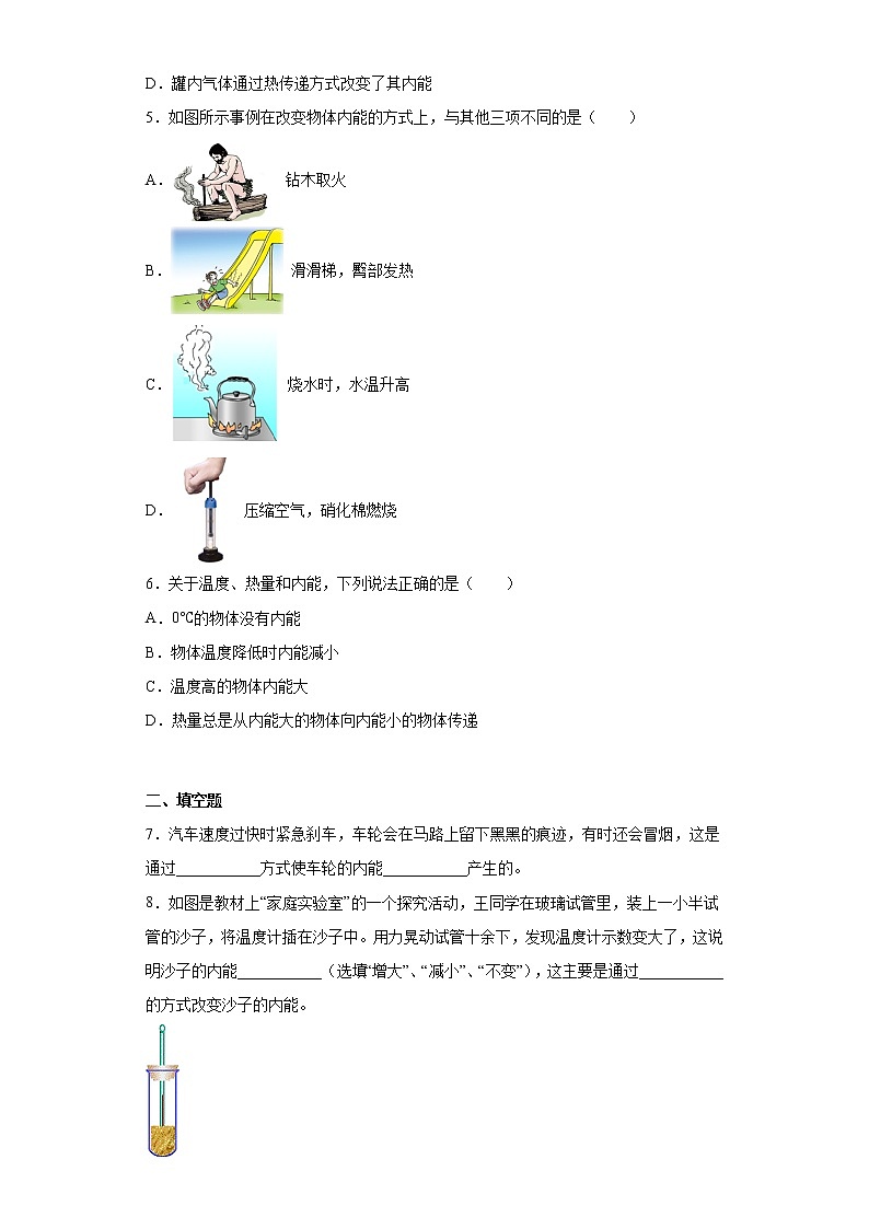13.1物体的内能【同步练习】沪科版九年级物理全一册同步章节练习02