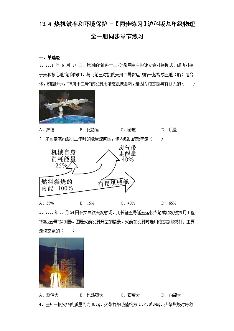 13.4热机效率和环境保护-【同步练习】沪科版九年级物理全一册同步章节练习01