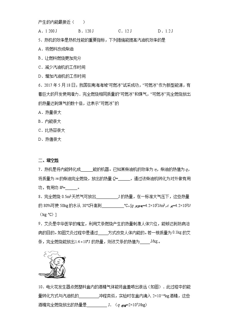 13.4热机效率和环境保护-【同步练习】沪科版九年级物理全一册同步章节练习02
