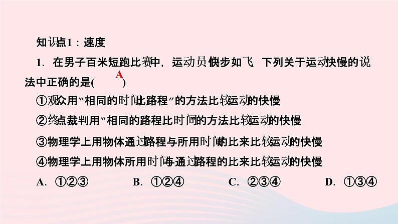 物理人教版八年级上册 同步教学课件第1章-机械运动 第3节 运动的快慢 第1课时 速度的认识第3页