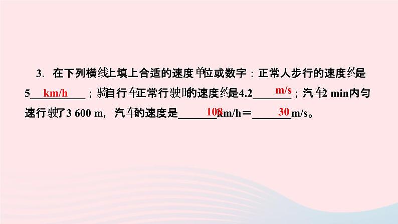 物理人教版八年级上册 同步教学课件第1章-机械运动 第3节 运动的快慢 第1课时 速度的认识第5页