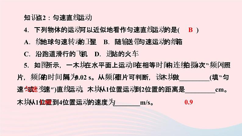 物理人教版八年级上册 同步教学课件第1章-机械运动 第3节 运动的快慢 第1课时 速度的认识第6页