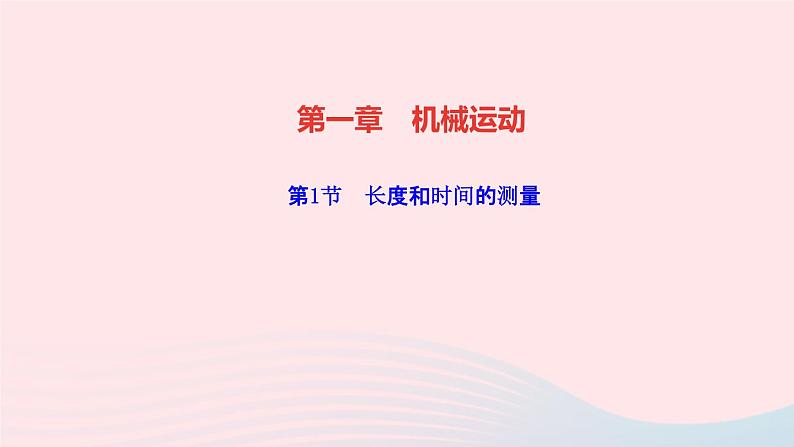 物理人教版八年级上册 同步教学课件第1章-机械运动 第1节 长度和时间的测量01