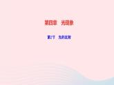 物理人教版八年级上册 同步教学课件第4章-光现象 第2节 光的反射