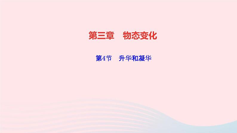 物理人教版八年级上册 同步教学课件第3章-物态变化 第4节 升华和凝华第1页