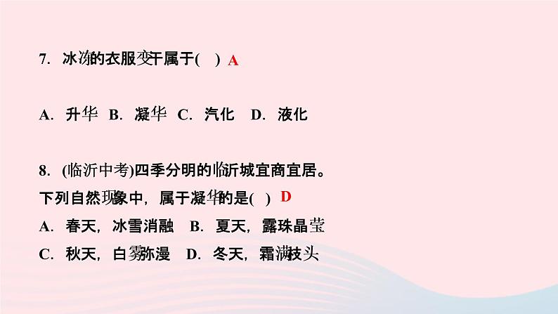 物理人教版八年级上册 同步教学课件第3章-物态变化 第4节 升华和凝华第7页