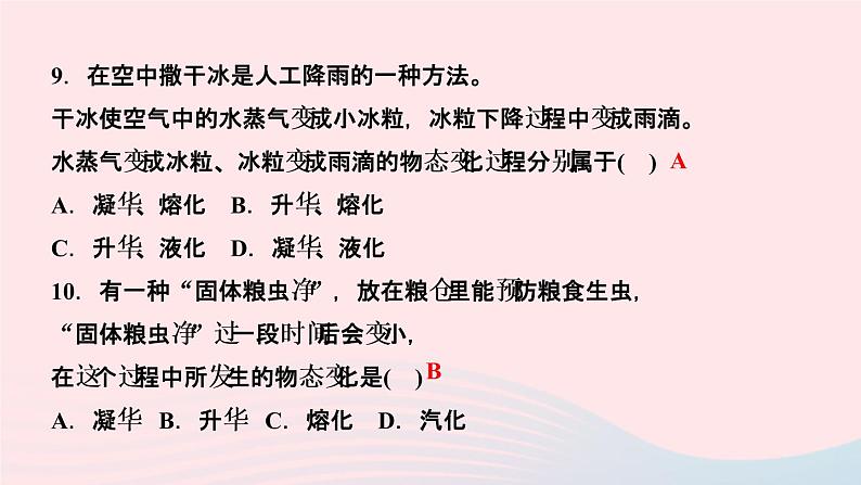 物理人教版八年级上册 同步教学课件第3章-物态变化 第4节 升华和凝华第8页