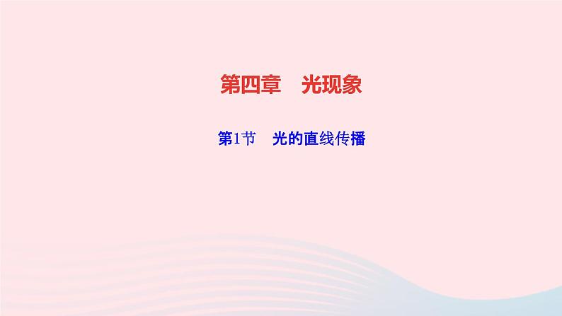 物理人教版八年级上册 同步教学课件第4章-光现象 第1节 光的直线传播第1页