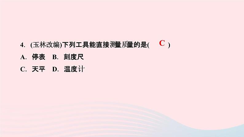 物理人教版八年级上册 同步教学课件第6章-质量与密度 第1节 质量第5页