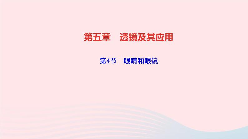 物理人教版八年级上册 同步教学课件第5章-透镜及其应用 第4节 眼睛和眼镜第1页