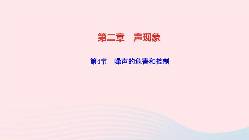 物理人教版八年级上册 同步教学课件第2章-声现象 第4节 噪声的危害和控制第1页