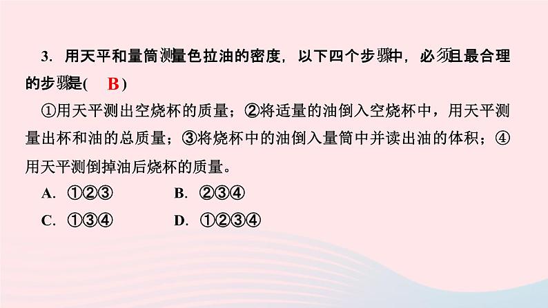 物理人教版八年级上册 同步教学课件第6章-质量与密度 第3节 测量物质的密度05