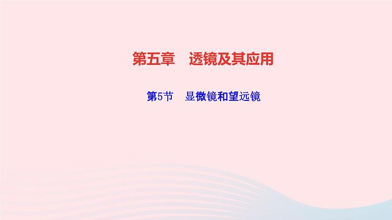 物理人教版八年级上册 同步教学课件第5章-透镜及其应用 第5节 显微镜和望远镜第1页