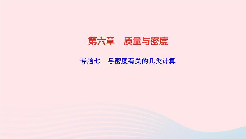 物理人教版八年级上册 同步教学课件第6章-质量与密度 专题7 与密度有关的几类计算第1页