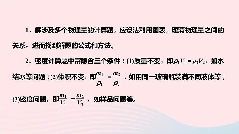 物理人教版八年级上册 同步教学课件第6章-质量与密度 专题7 与密度有关的几类计算第3页