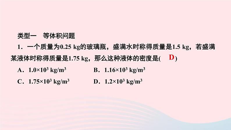 物理人教版八年级上册 同步教学课件第6章-质量与密度 专题7 与密度有关的几类计算第6页