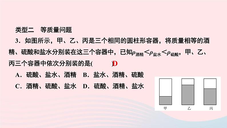 物理人教版八年级上册 同步教学课件第6章-质量与密度 专题7 与密度有关的几类计算第8页