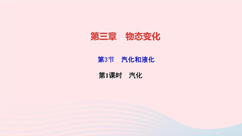 物理人教版八年级上册 同步教学课件第3章-物态变化 第3节 汽化和液化 第1课时 汽化第1页