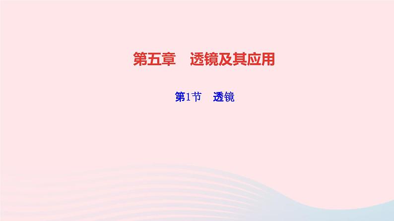 物理人教版八年级上册 同步教学课件第5章-透镜及其应用 第1节 透镜01