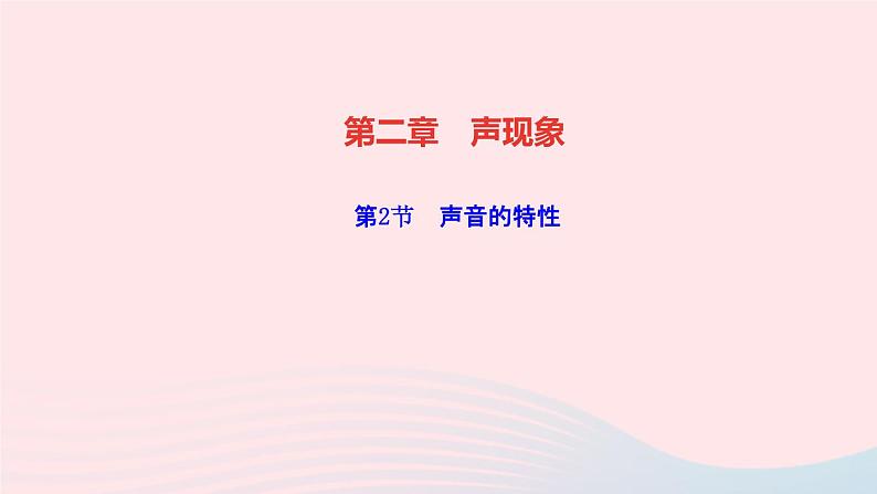 物理人教版八年级上册 同步教学课件第2章-声现象 第2节 声音的特性01