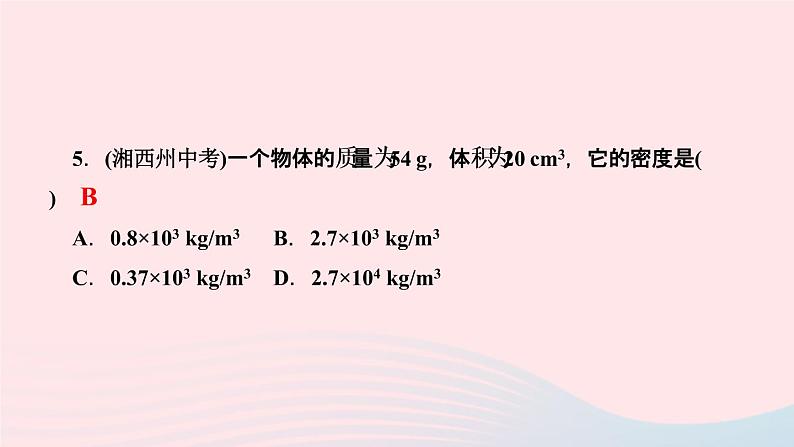 物理人教版八年级上册 同步教学课件第6章-质量与密度 第2节 密度第7页