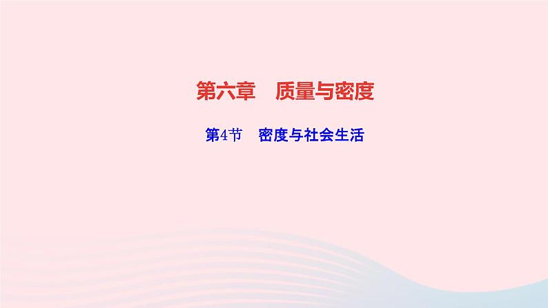 物理人教版八年级上册 同步教学课件第6章-质量与密度 第4节 密度与社会生活01