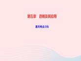 物理人教版八年级上册 同步教学课件第5章-透镜及其应用 高频考点训练
