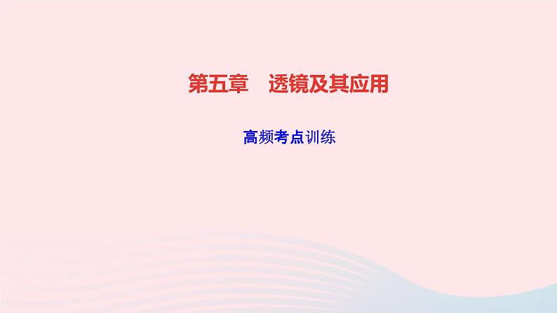 物理人教版八年级上册 同步教学课件第5章-透镜及其应用 高频考点训练01