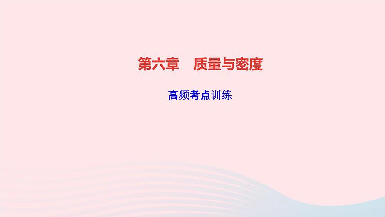 物理人教版八年级上册 同步教学课件第6章-质量与密度 高频考点训练第1页